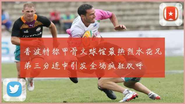 香波特称甲骨文球馆最热烈水花兄弟三分连中引发全场疯狂欢呼