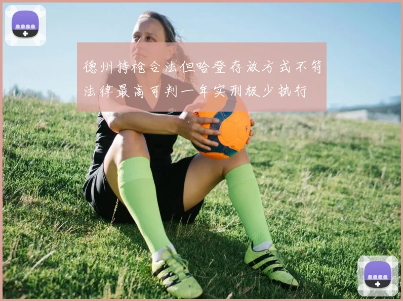 德州持枪合法但哈登存放方式不符法律最高可判一年实刑极少执行