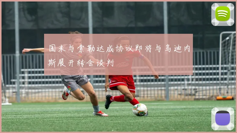 国米与索勒达成协议即将与乌迪内斯展开转会谈判