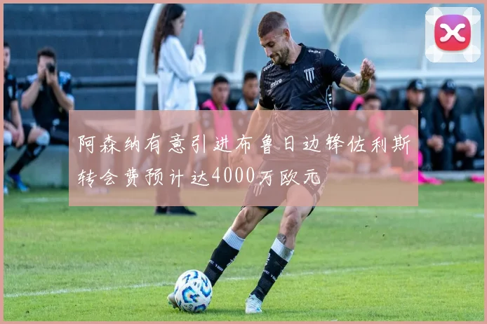 阿森纳有意引进布鲁日边锋佐利斯转会费预计达4000万欧元